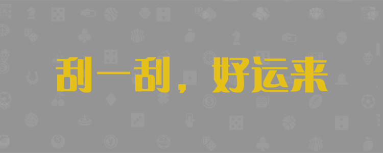 咪牌结果